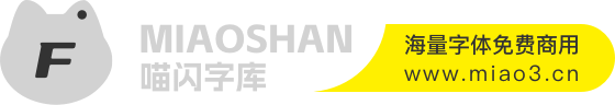 喵閃字庫